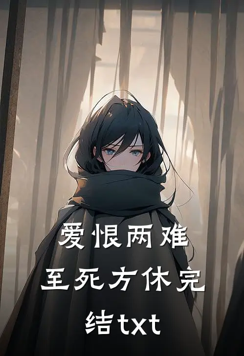 爱恨两难，至死方休完结txt