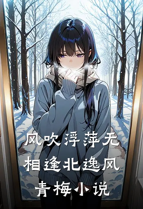 风吹浮萍无相逢北逸风青梅小说