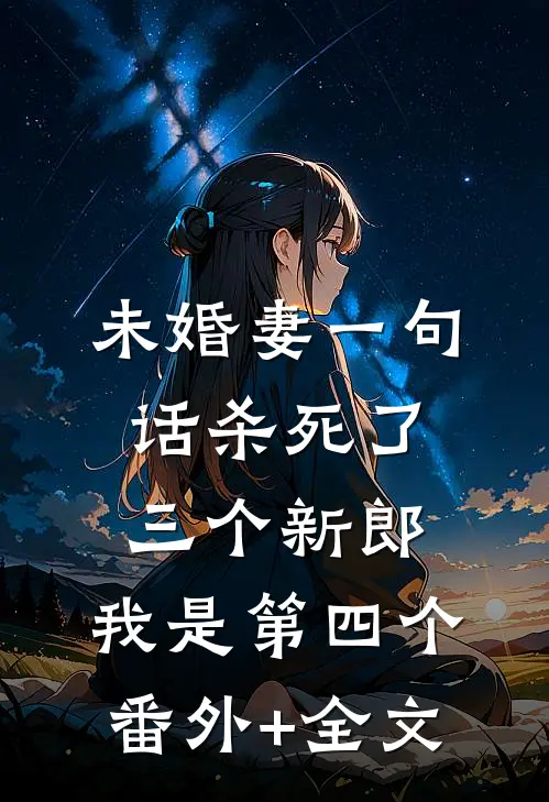 未婚妻一句话杀死了三个新郎，我是第四个(番外)+(全文)