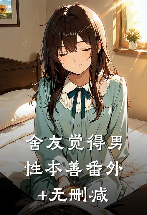 舍友觉得男性本善番外+无删减