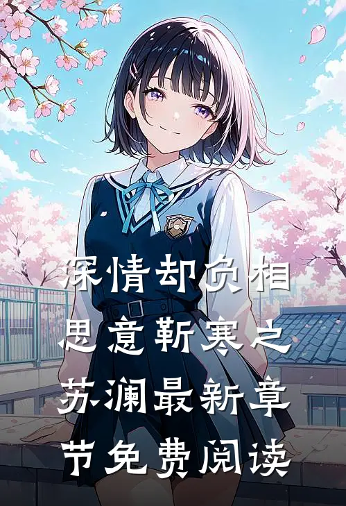 深情却负相思意靳寒之苏澜最新章节免费阅读