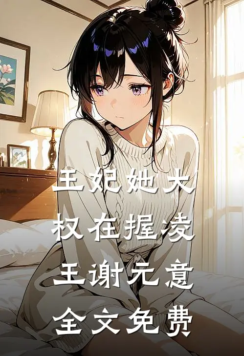 王妃她大权在握凌王谢元意全文免费