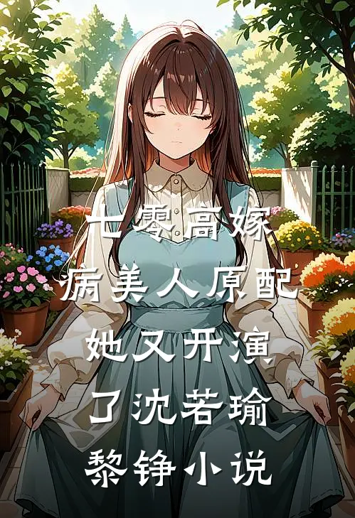 七零高嫁，病美人原配她又开演了沈若瑜黎铮小说