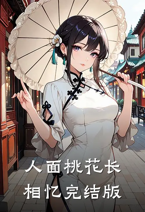人面桃花长相忆完结版