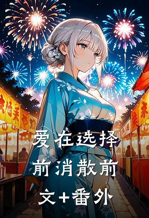 爱在选择前消散前文+番外