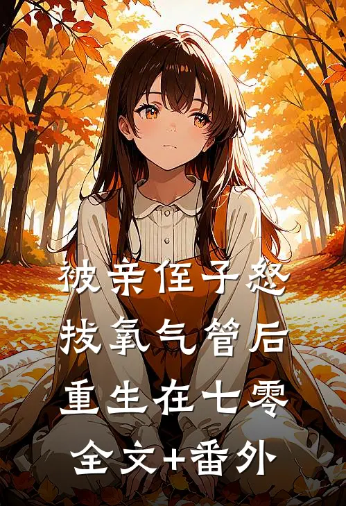 被亲侄子怒拔氧气管后重生在七零全文+番外