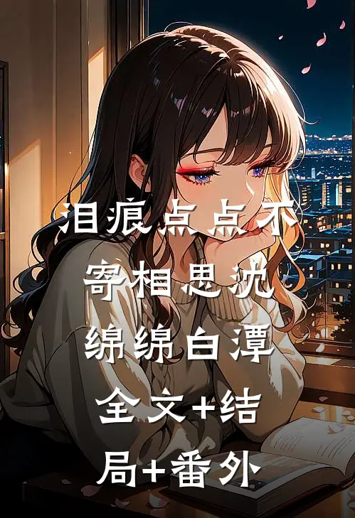 泪痕点点不寄相思沈绵绵白潭全文+结局+番外