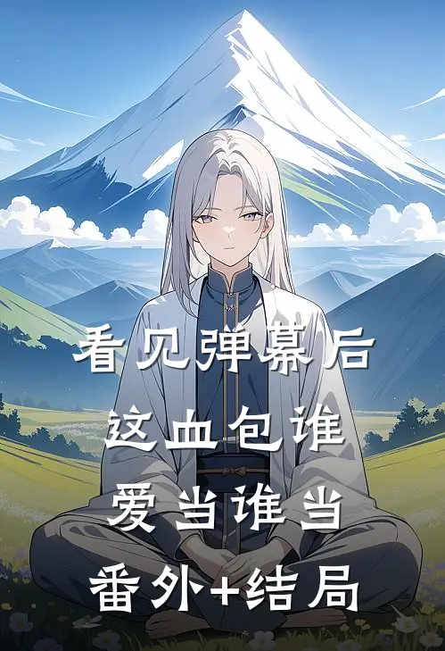 看见弹幕后，这血包谁爱当谁当:(番外)+(结局)