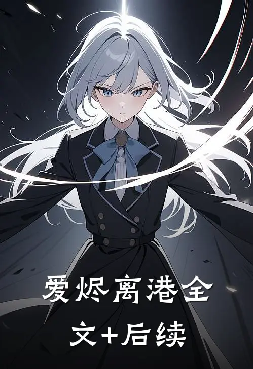 爱烬离港全文+后续