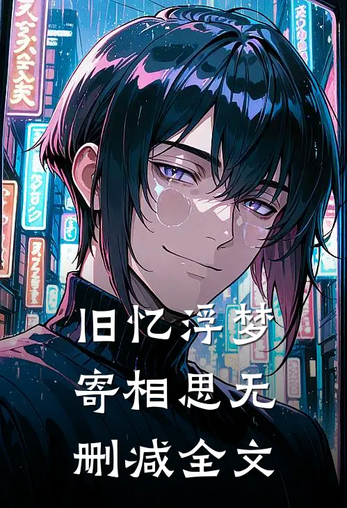 旧忆浮梦寄相思无删减全文