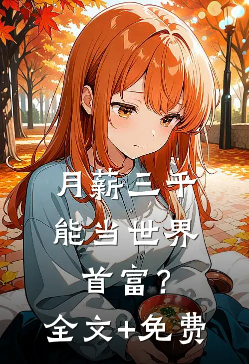 月薪三千，能当世界首富？全文+免费