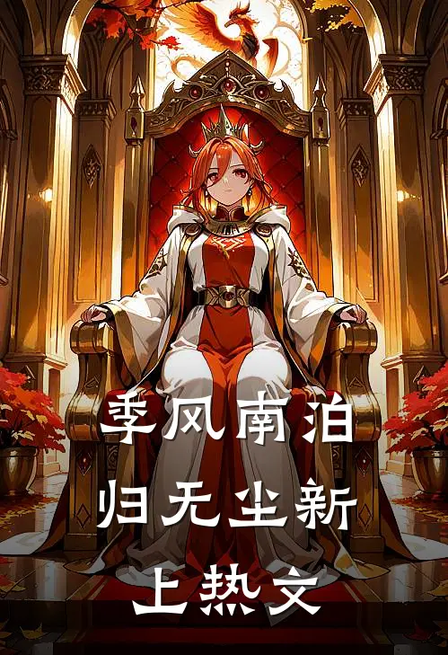 飞升失败，穿回豪门当保姆阅读