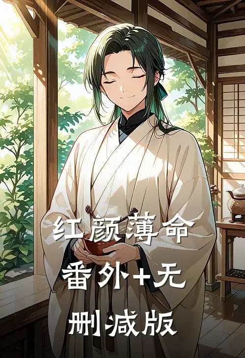 红颜薄命:番外+无删减版