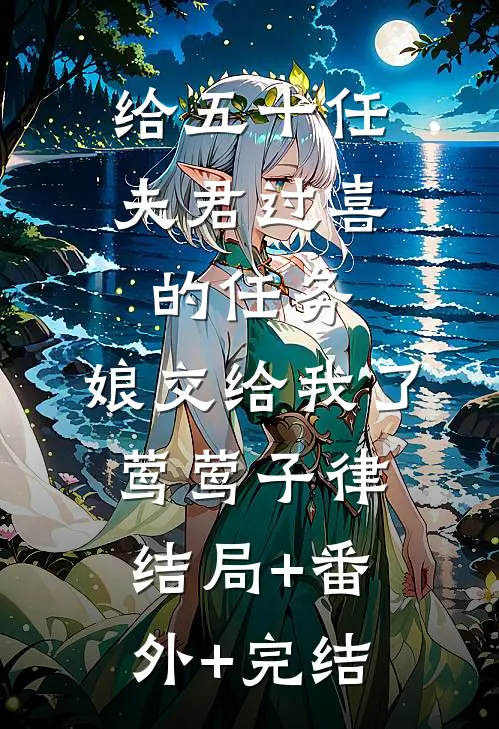 给五十任夫君过喜的任务，娘交给我了莺莺子律结局+番外+完结