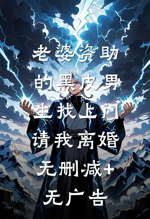 老婆资助的黑皮男生找上门，请我离婚无删减+无广告