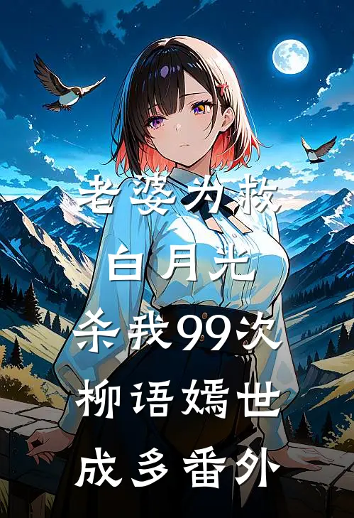 老婆为救白月光，杀我99次柳语嫣世成多番外
