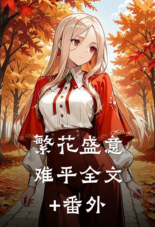 繁花盛意难平全文+番外