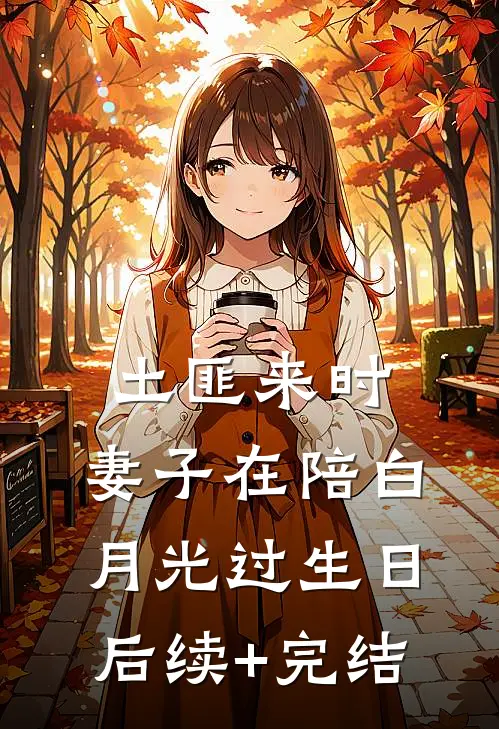 土匪来时，妻子在陪白月光过生日后续+完结