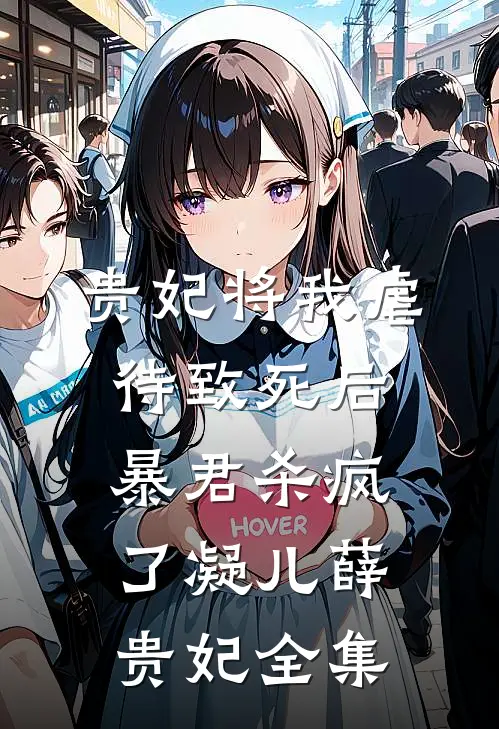 贵妃将我虐待致死后，暴君杀疯了凝儿薛贵妃全集