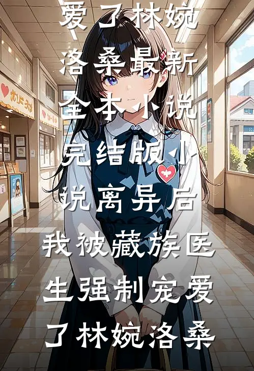全家敲骨吸髓不后悔？重生主母刀刀刀满门！必读文