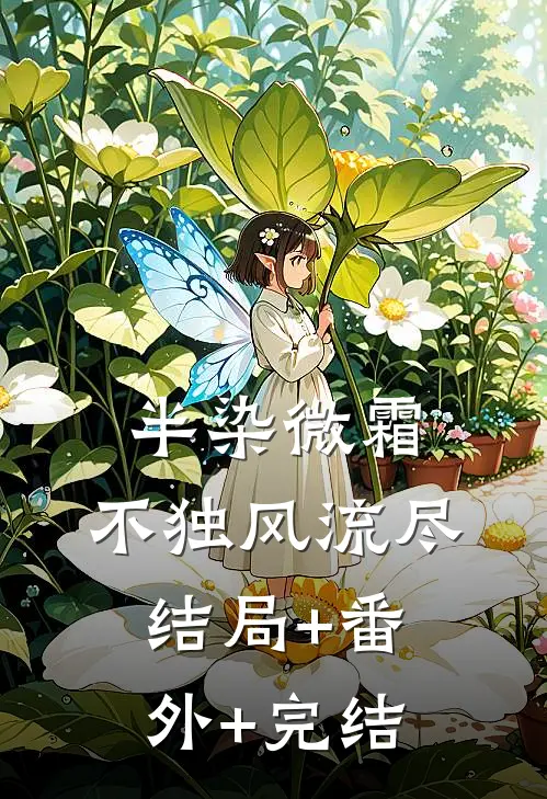 半染微霜，不独风流尽:结局+番外+完结