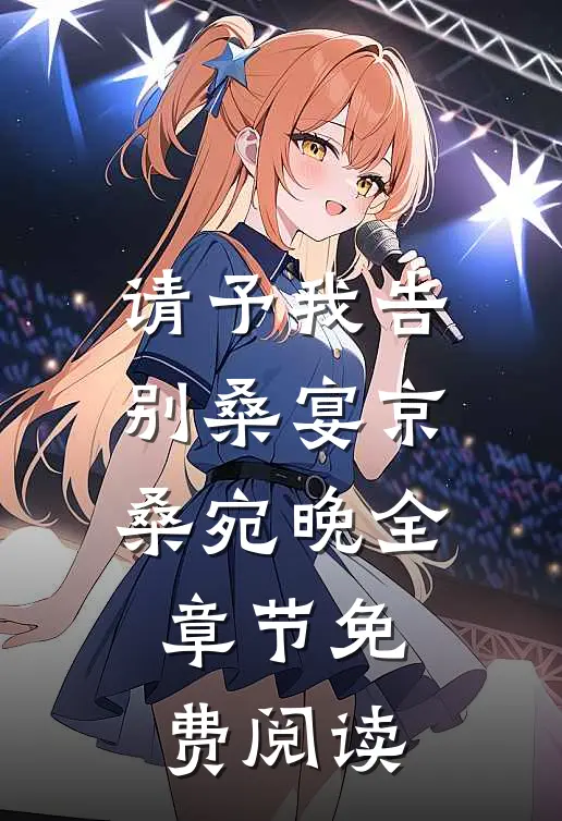 请予我告别桑宴京桑宛晚全章节免费阅读