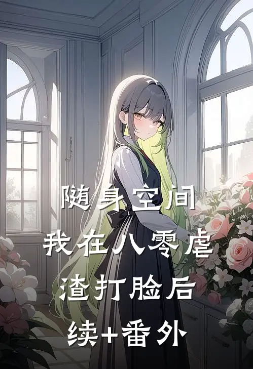 随身空间：我在八零虐渣打脸后续+番外