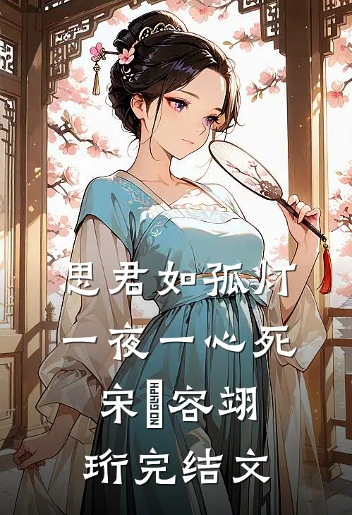 思君如孤灯，一夜一心死宋妜容翊珩完结文