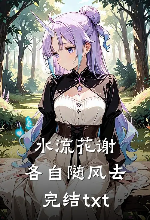 水流花谢，各自随风去完结txt
