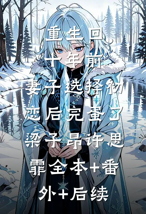 重生回十年前，妻子选择初恋后完蛋了梁子昂许思霏全本+番外+后续