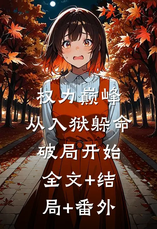 权力巅峰：从入狱躲命破局开始全文+结局+番外