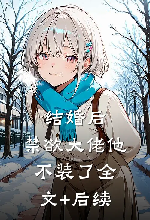 结婚后，禁欲大佬他不装了全文+后续
