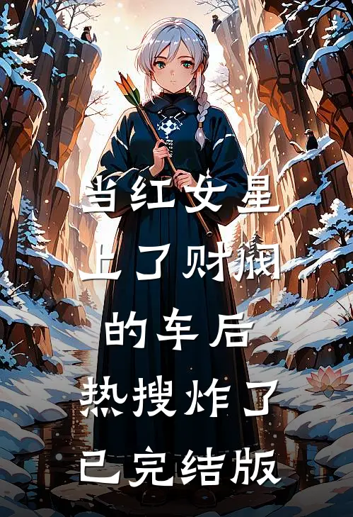 当红女星上了财阀的车后，热搜炸了已完结版