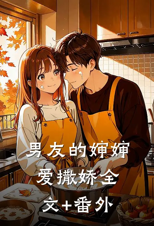 男友的婶婶爱撒娇全文+番外