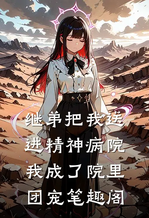 继弟把我送进精神病院，我成了院里团宠笔趣阁