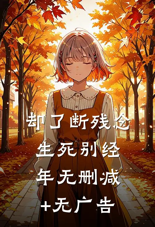 却了断残念，生死别经年无删减+无广告