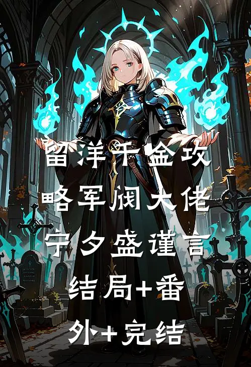 留洋千金攻略军阀大佬宁夕盛谨言:结局+番外+完结