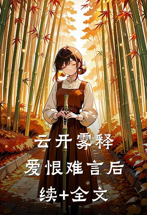 云开雾释，爱恨难言后续+全文