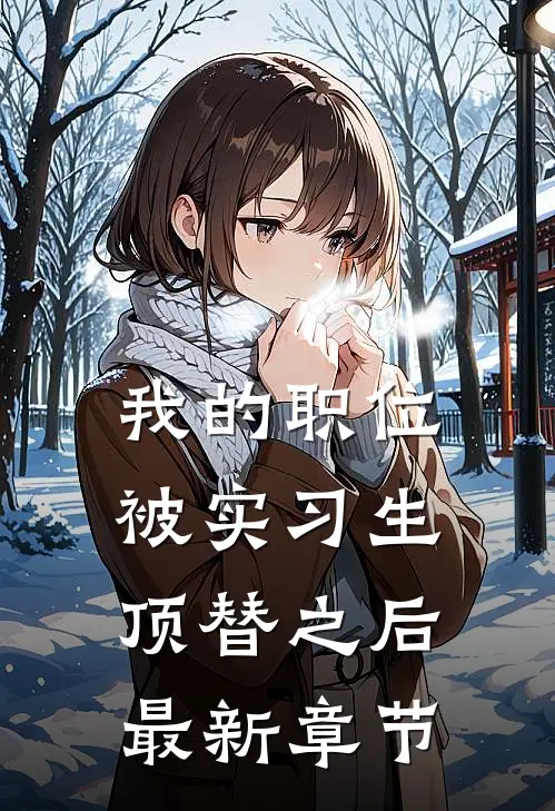我的职位被实习生顶替之后最新章节