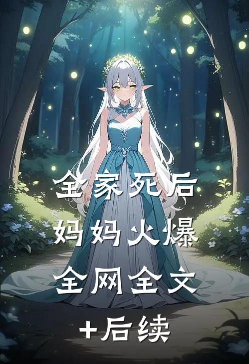 全家死后，妈妈火爆全网全文+后续