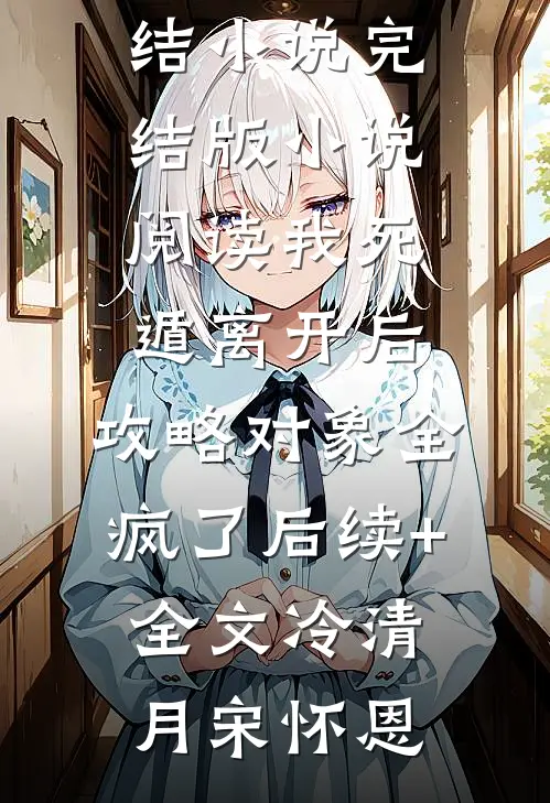 玄幻：别装了，你就是宗门至尊林肖张若灵全文+后续+结局