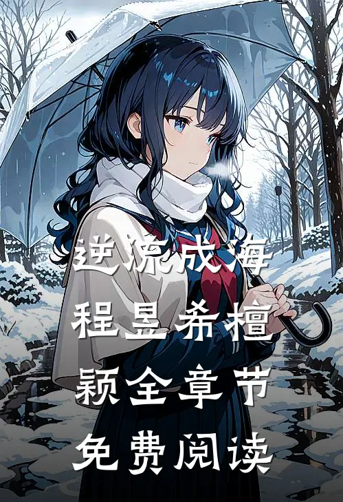 逆流成海程昱希檀颖全章节免费阅读