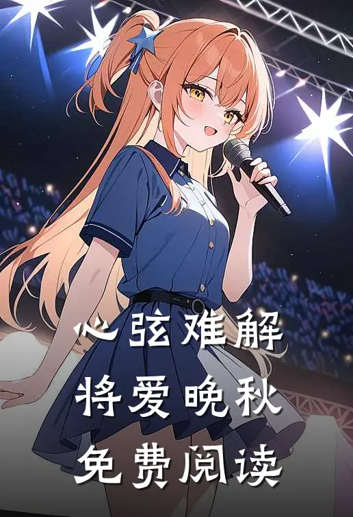 心弦难解，将爱晚秋免费阅读