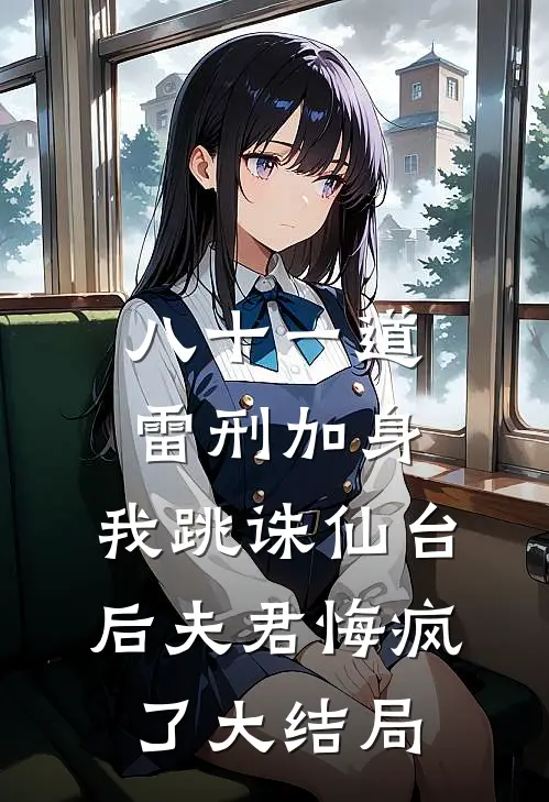 八十一道雷刑加身，我跳诛仙台后夫君悔疯了大结局