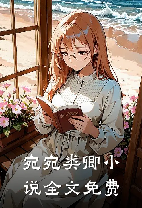 宛宛类卿小说全文免费