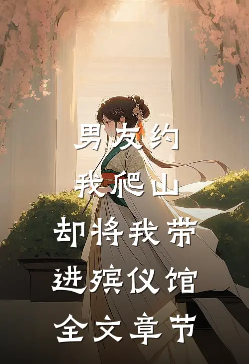 男友约我爬山，却将我带进殡仪馆全文章节