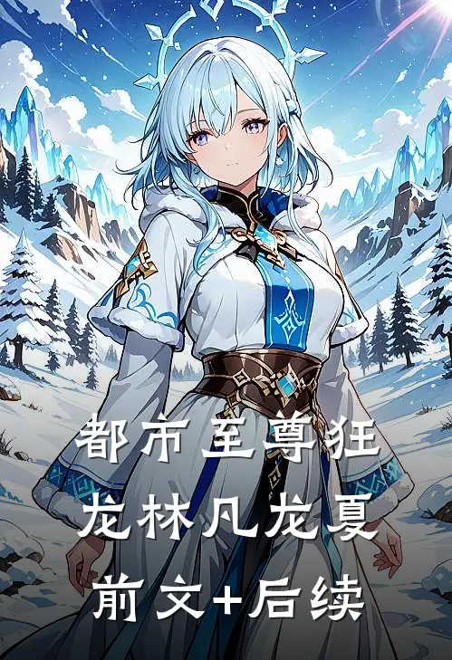 都市至尊狂龙林凡龙夏前文+后续