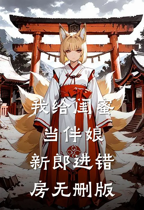 我给闺蜜当伴娘，新郎进错房无删版