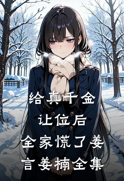 给真千金让位后，全家慌了姜言姜楠全集