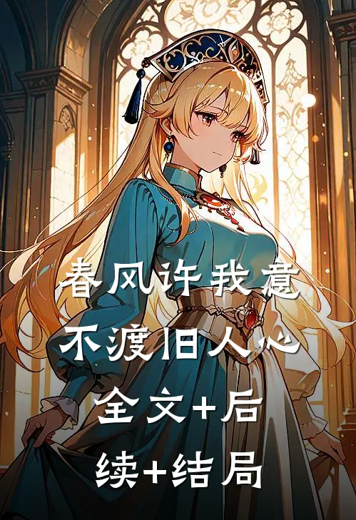春风许我意，不渡旧人心:全文+后续+结局